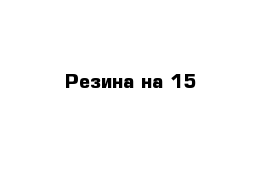 Резина на 15